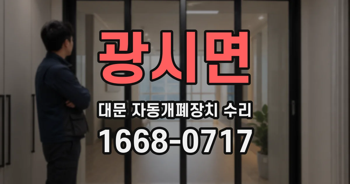 광시면 대문 자동개폐장치 수리