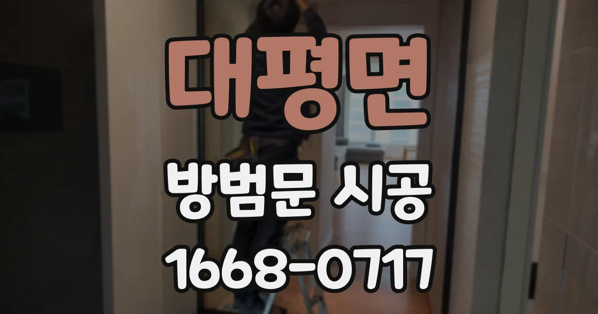 대평면 방범문 시공