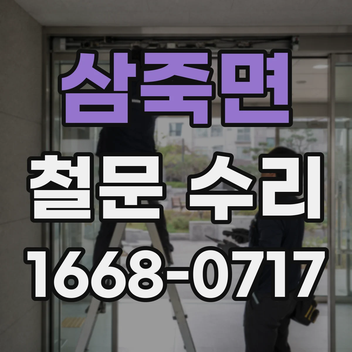 삼죽면 철문 수리