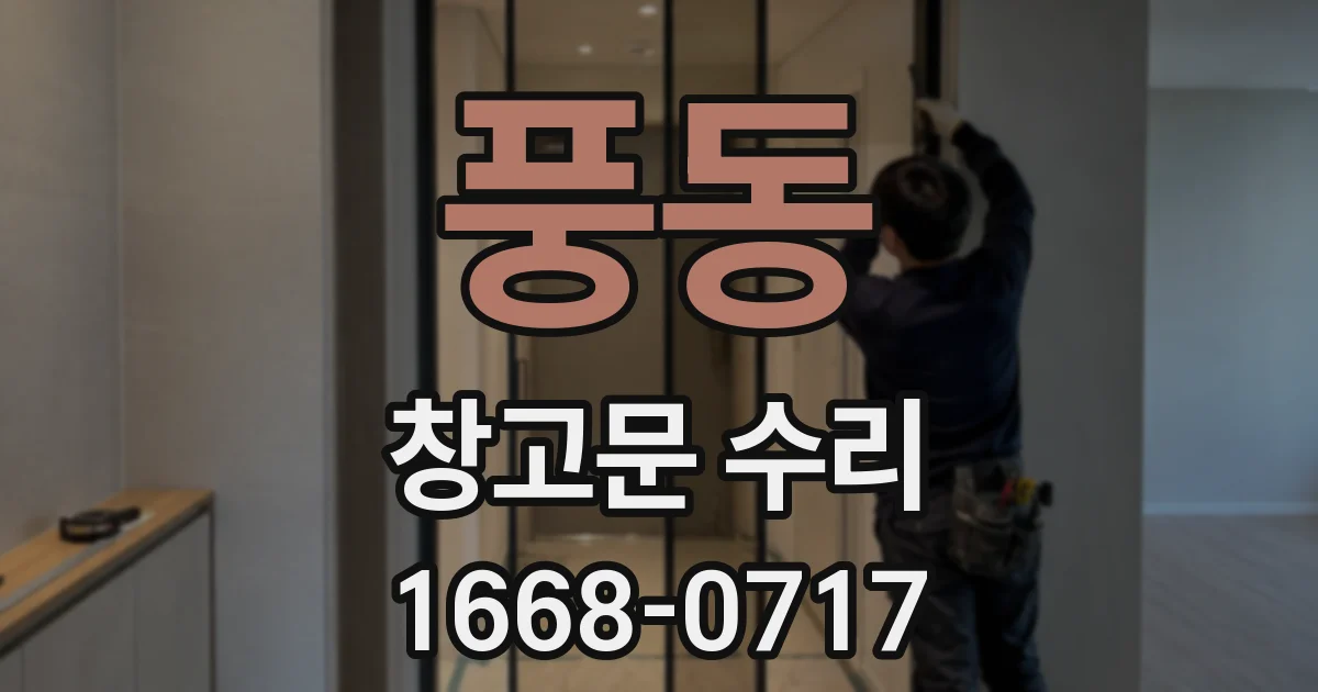 풍동 창고문 수리
