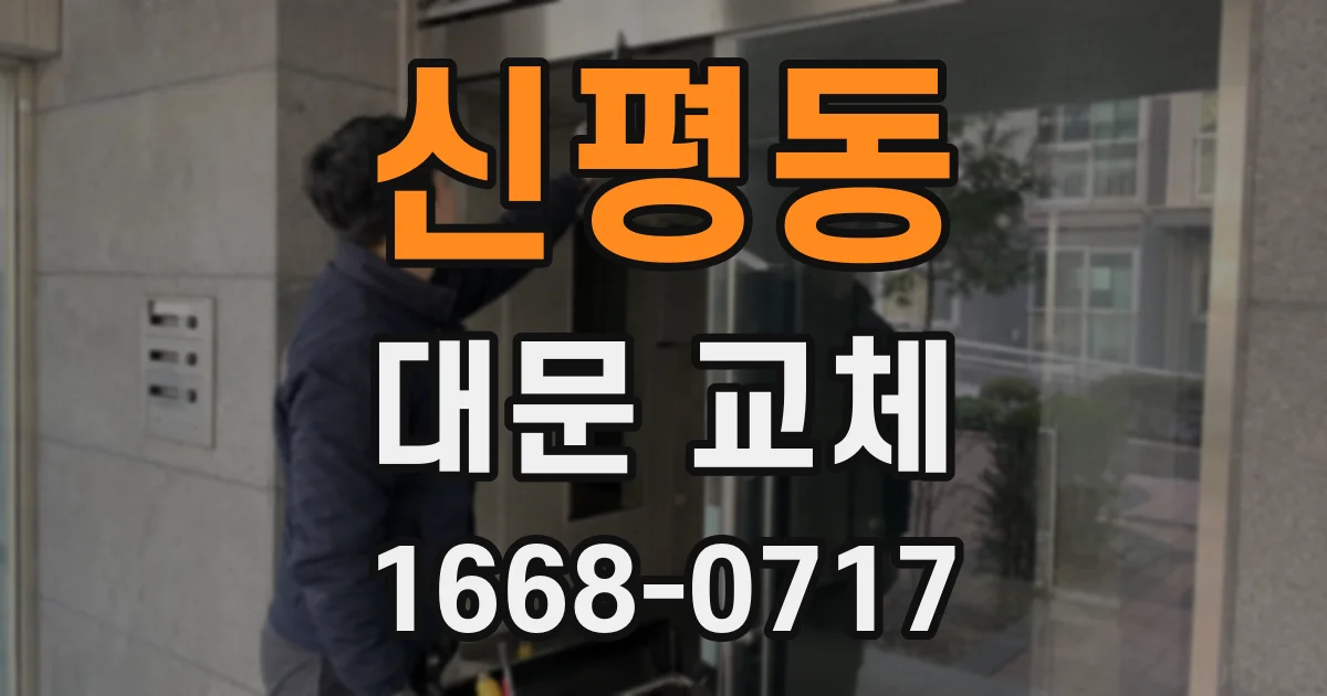 신평동 대문 교체