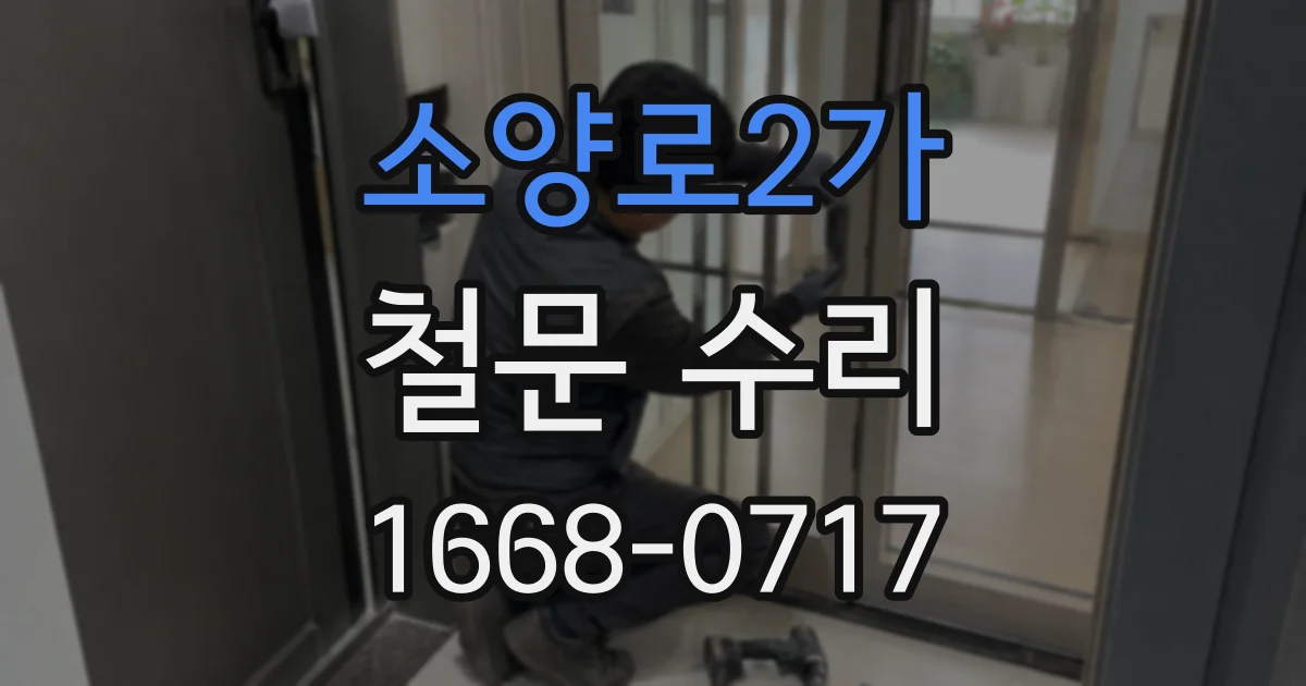 소양로2가 철문 수리