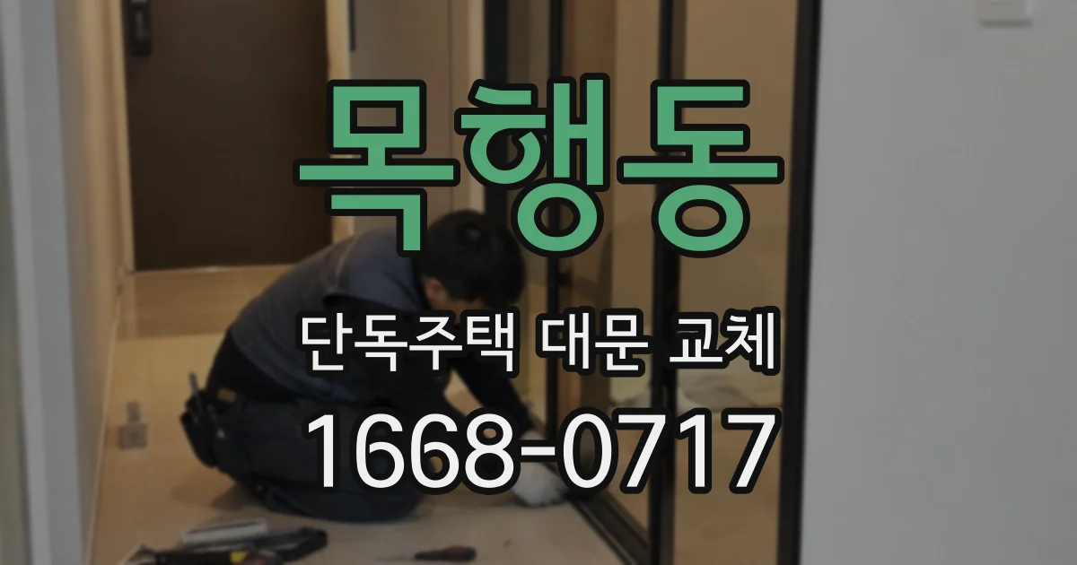 목행동 단독주택 대문 교체