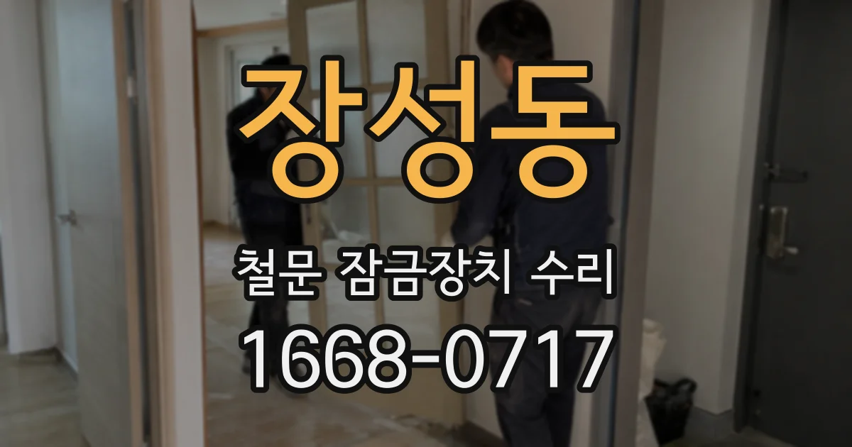 장성동 철문 잠금장치 수리