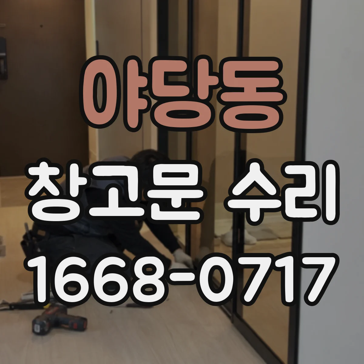 야당동 창고문 수리