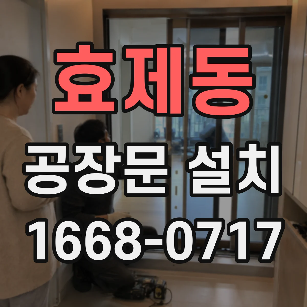 효제동 공장문 설치