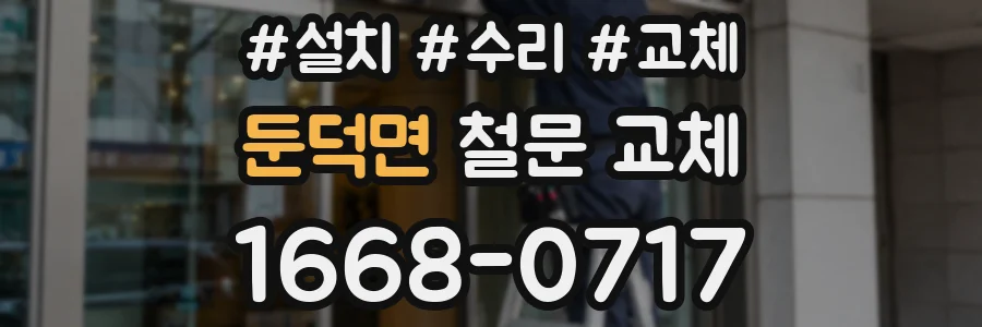 둔덕면 철문 교체