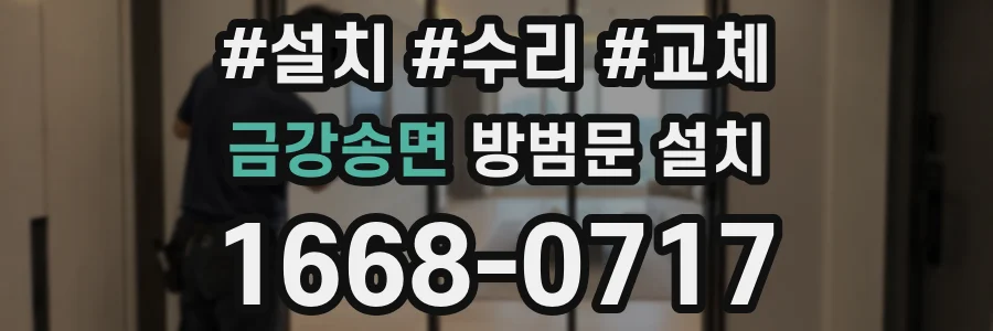 금강송면 방범문 설치