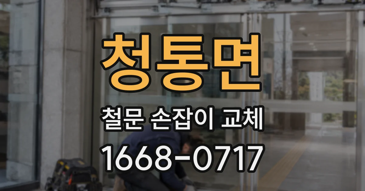 청통면 철문 손잡이 교체