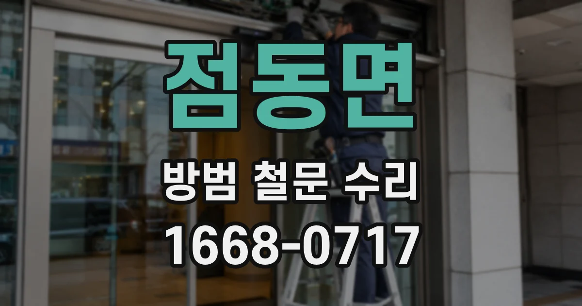 점동면 방범 철문 수리