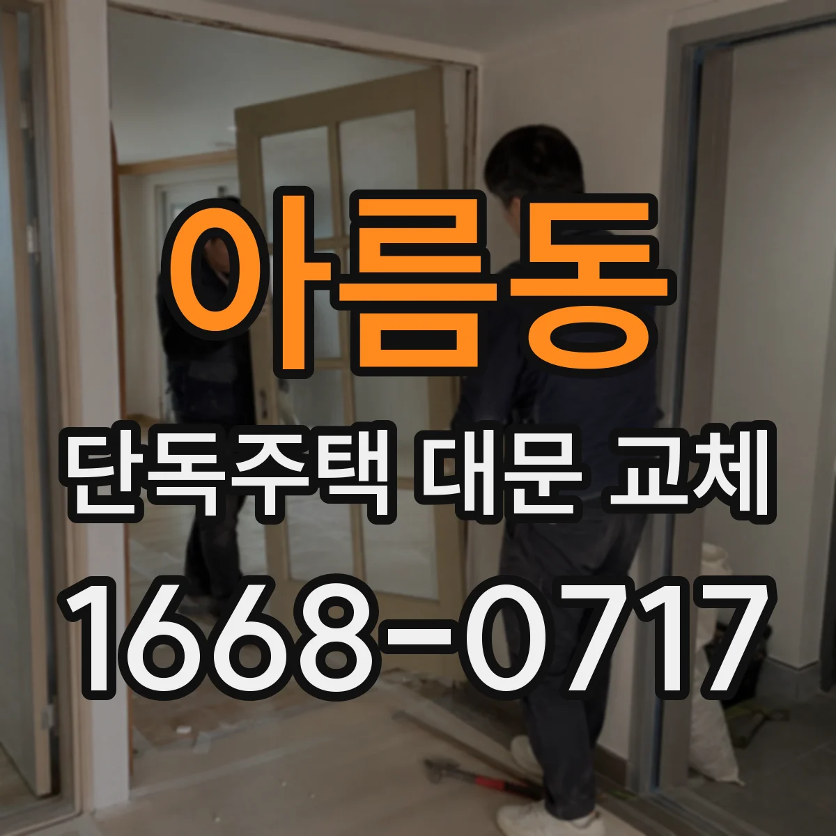 아름동 단독주택 대문 교체