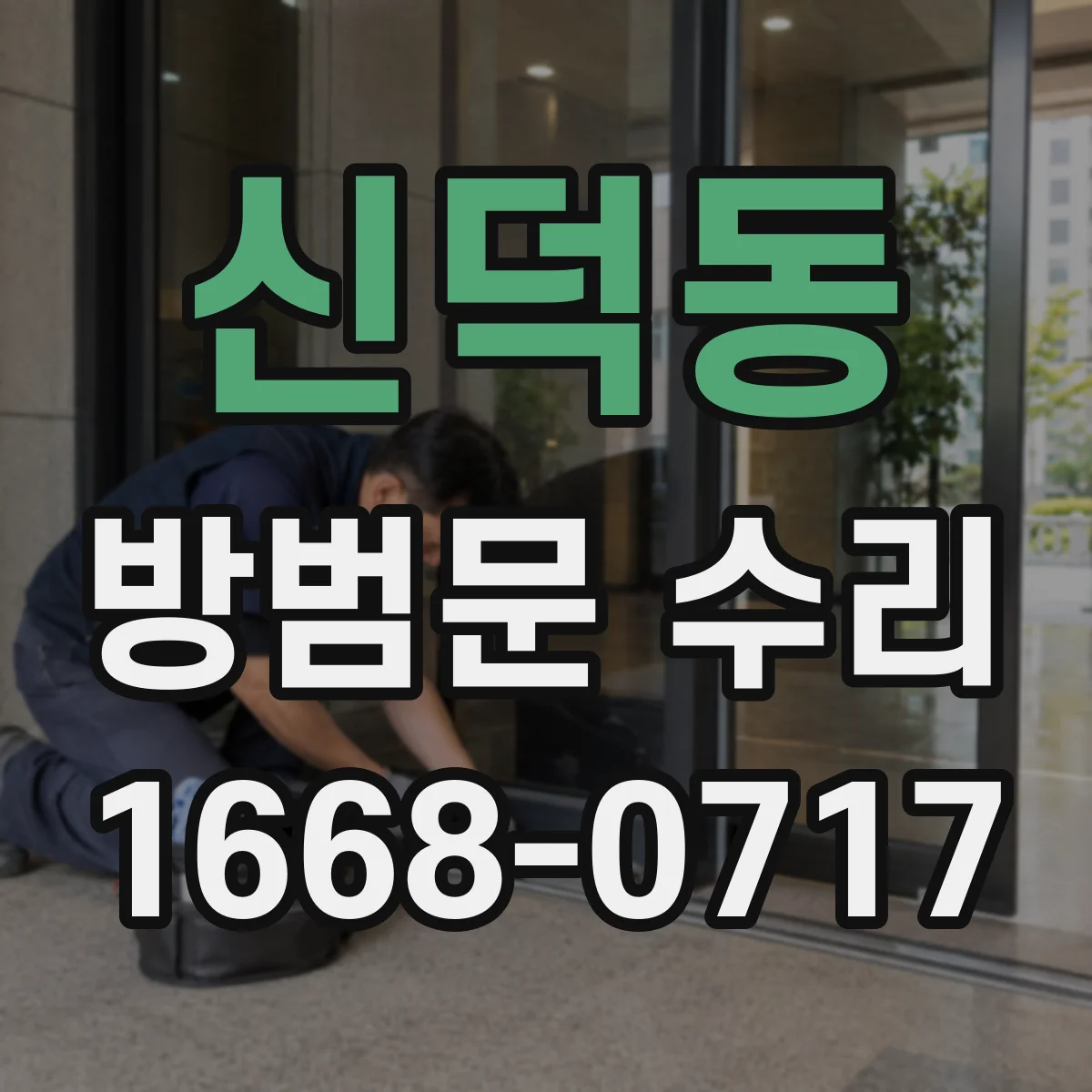 신덕동 방범문 수리