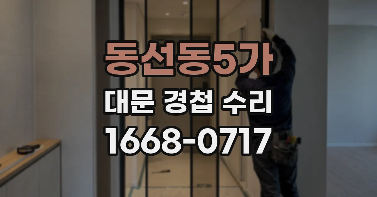 동선동5가 대문 경첩 수리
