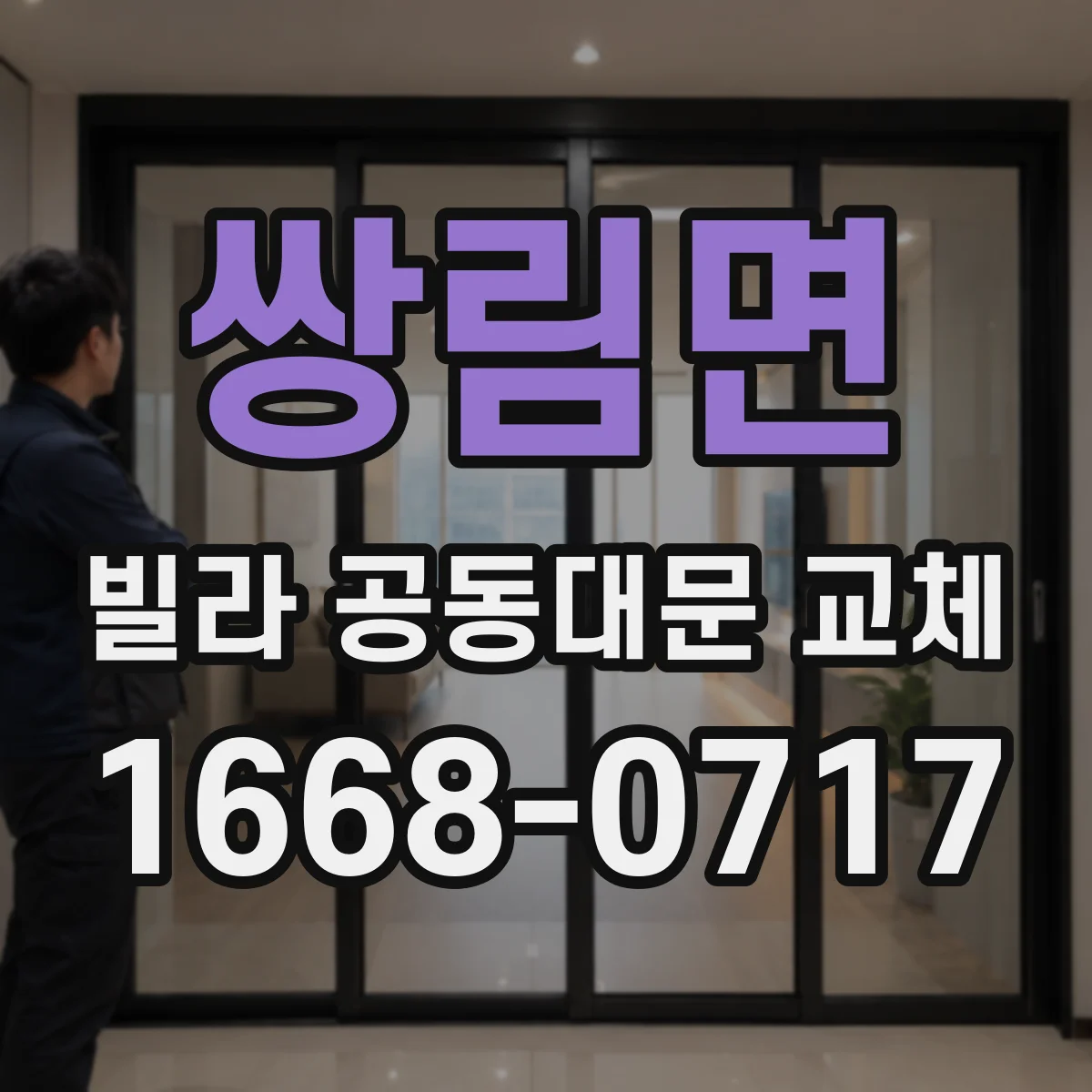 쌍림면 빌라 공동대문 교체