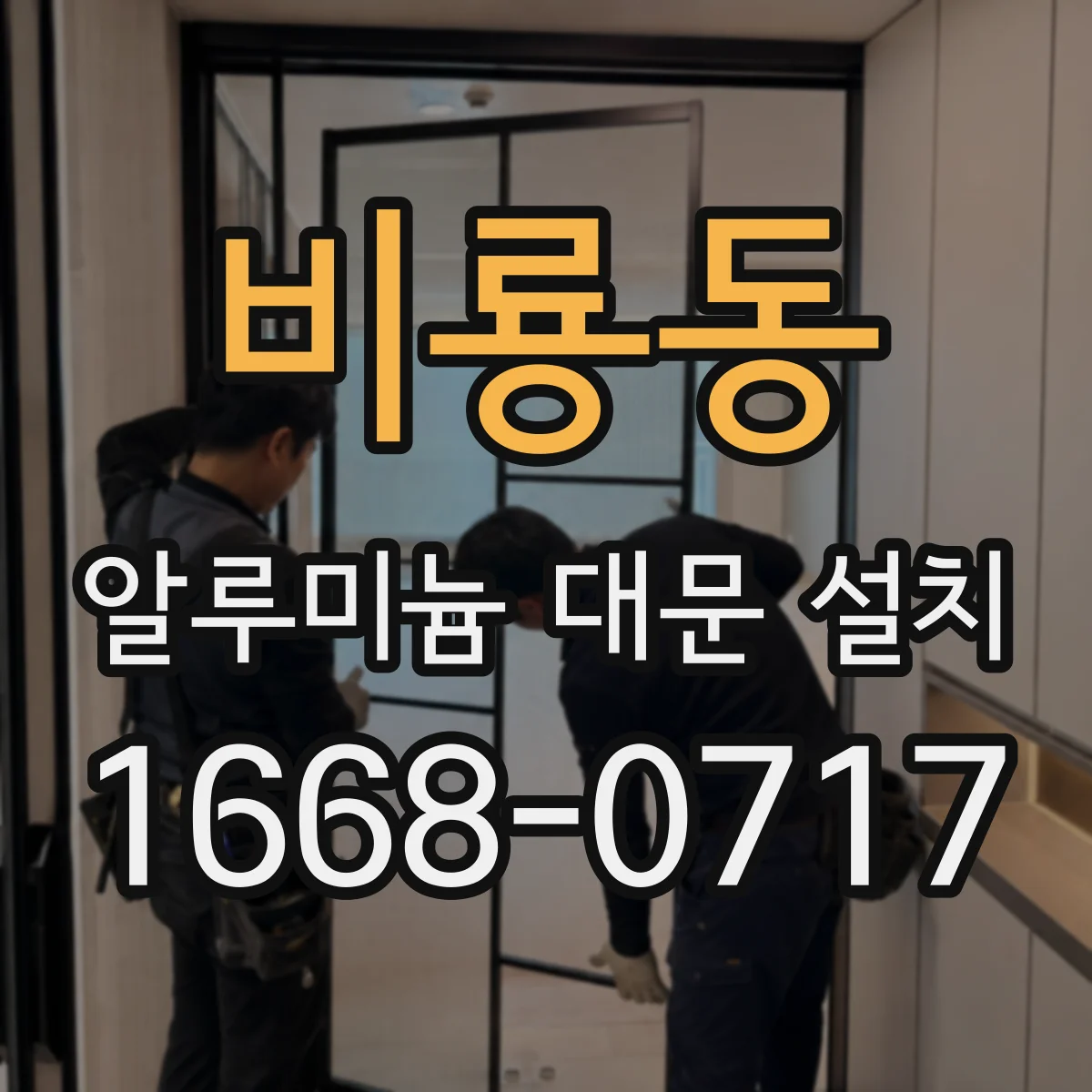 비룡동 알루미늄 대문 설치