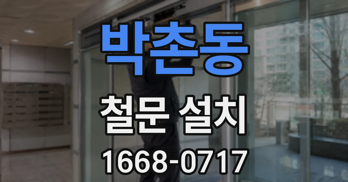 박촌동 철문 설치