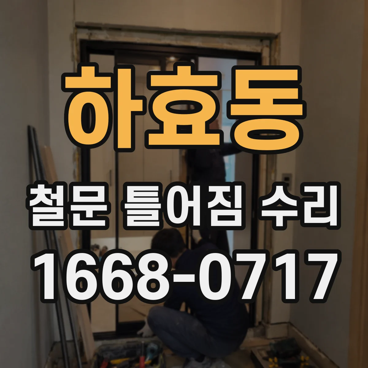 하효동 철문 틀어짐 수리