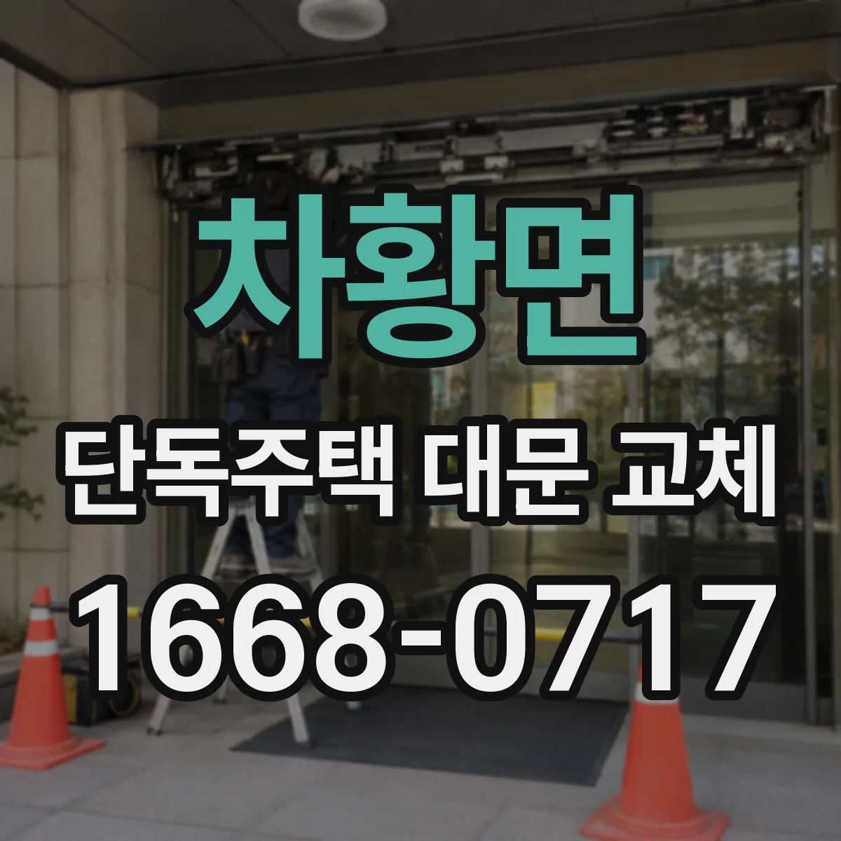 차황면 단독주택 대문 교체