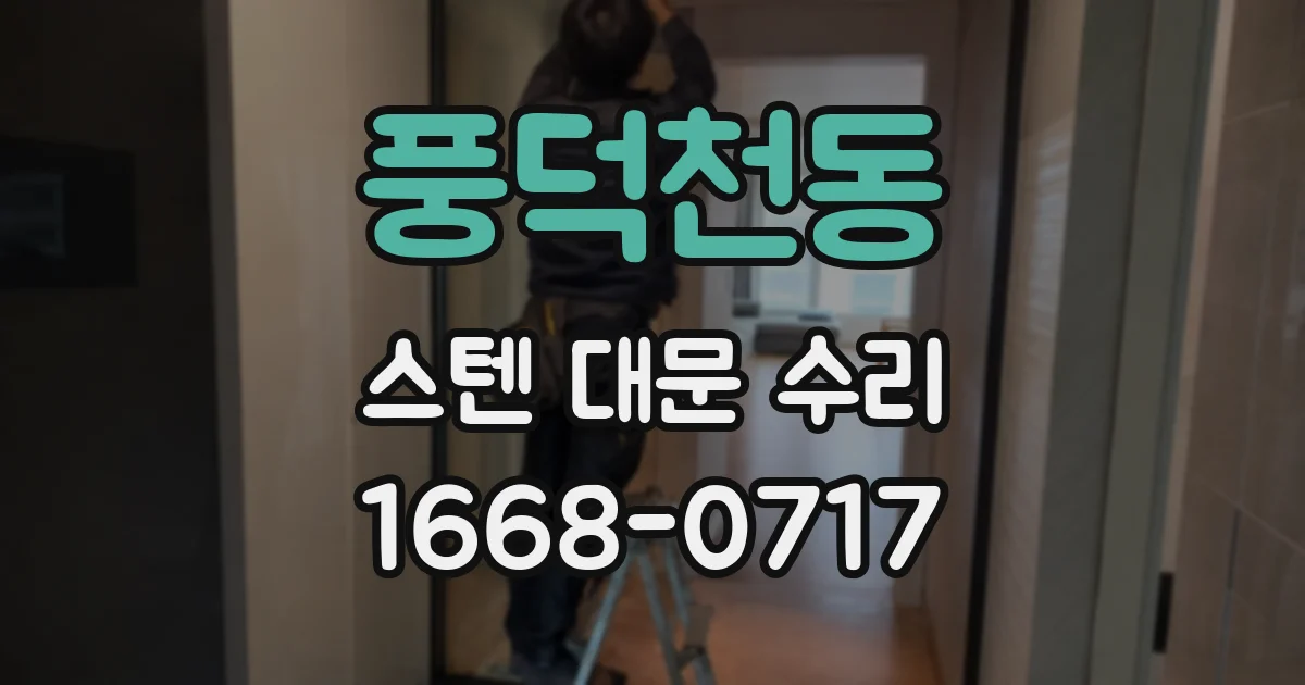 풍덕천동 스텐 대문 수리