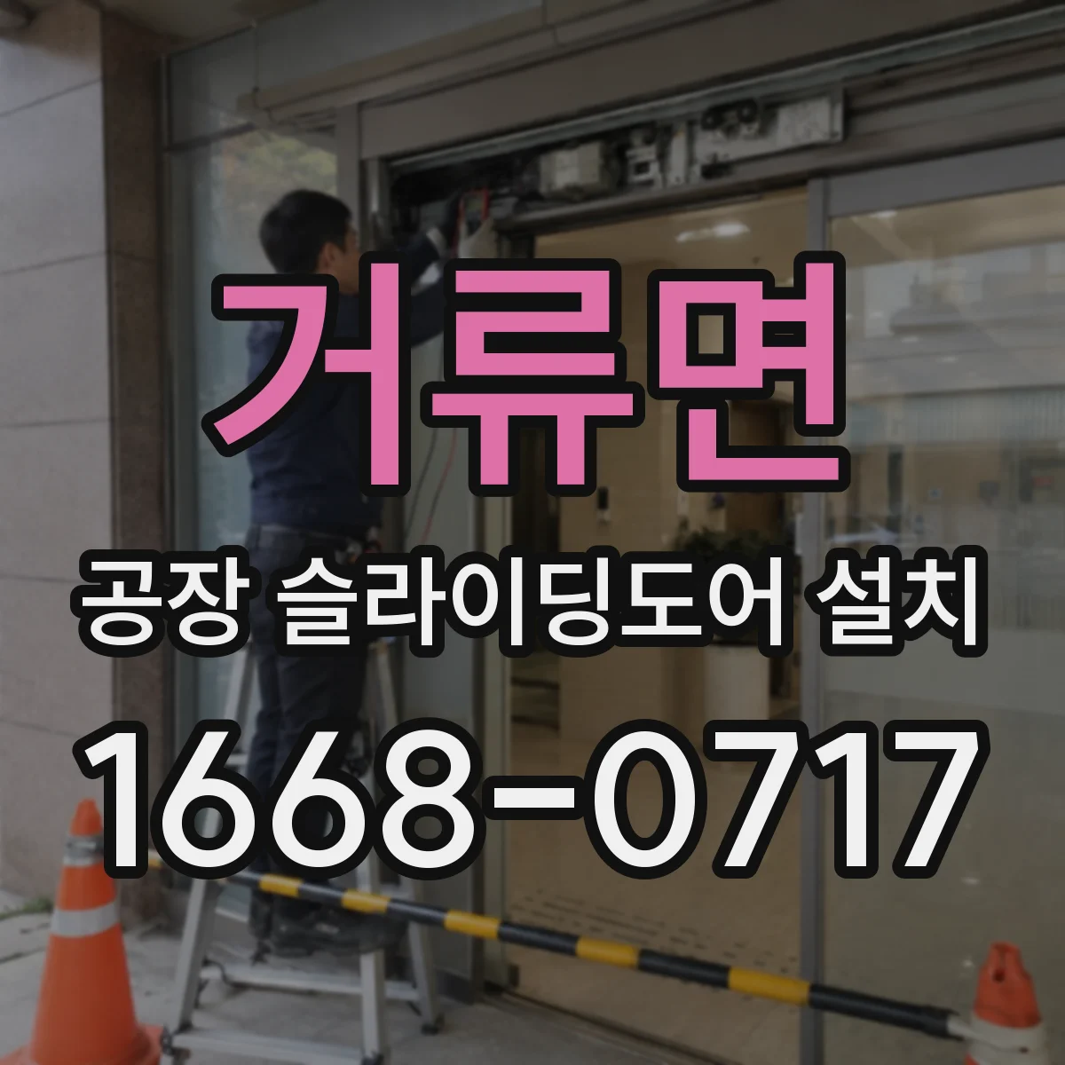 거류면 공장 슬라이딩도어 설치
