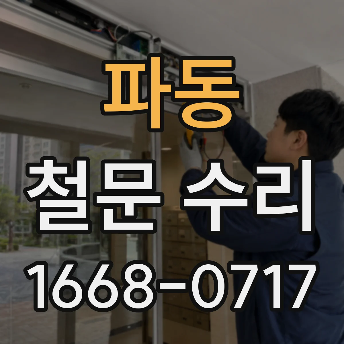 파동 철문 수리
