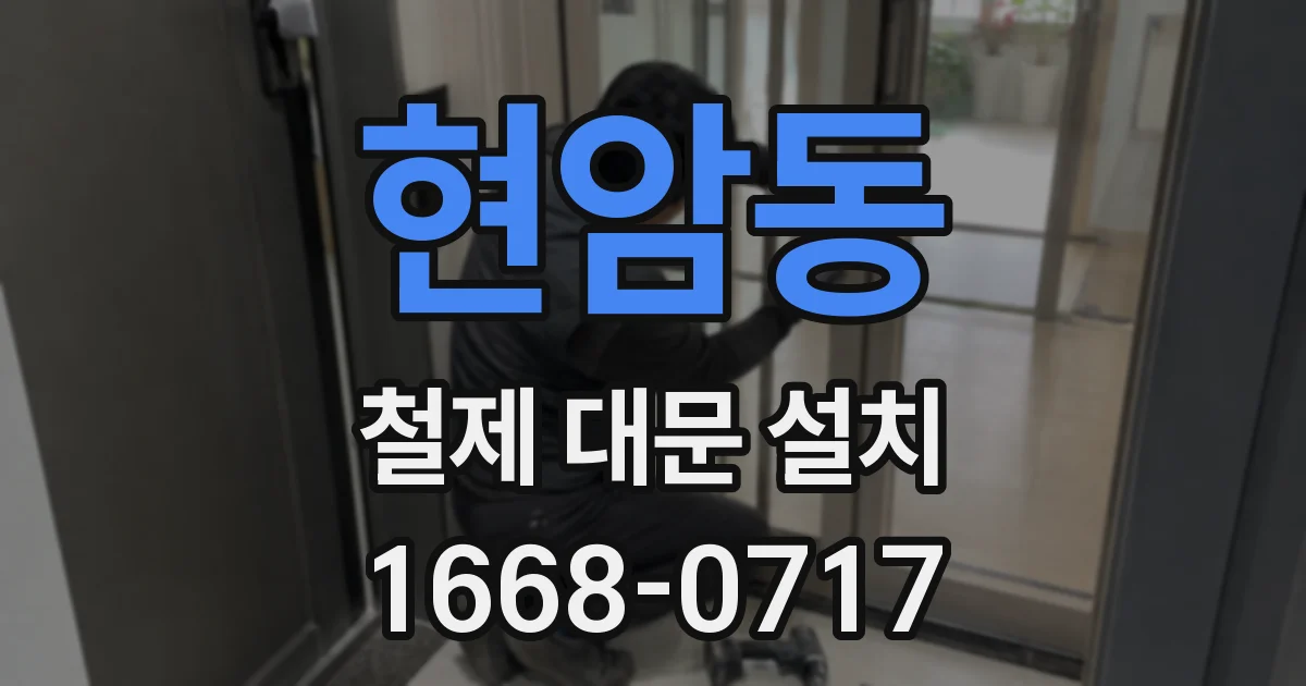 현암동 철제 대문 설치