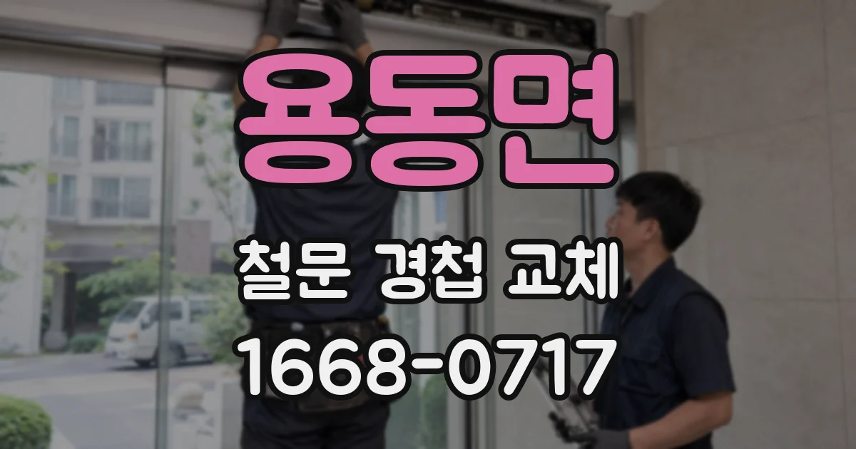용동면 철문 경첩 교체