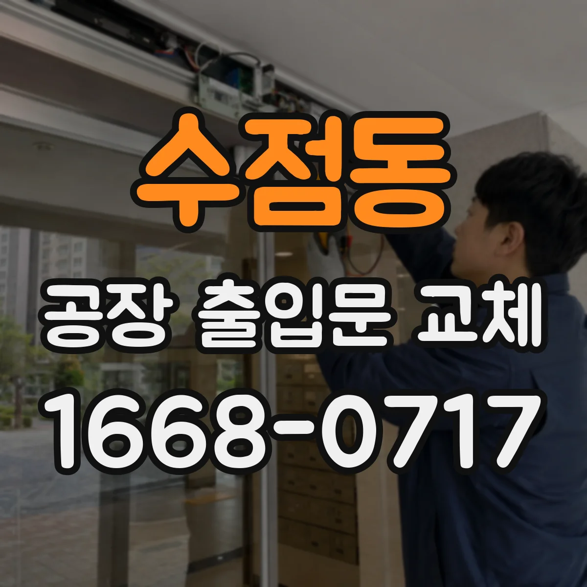 수점동 공장 출입문 교체