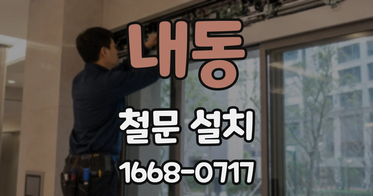 내동 철문 설치