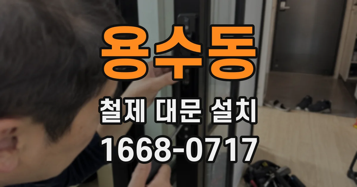 용수동 철제 대문 설치