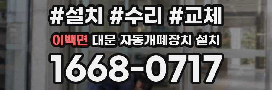 이백면 대문 자동개폐장치 설치
