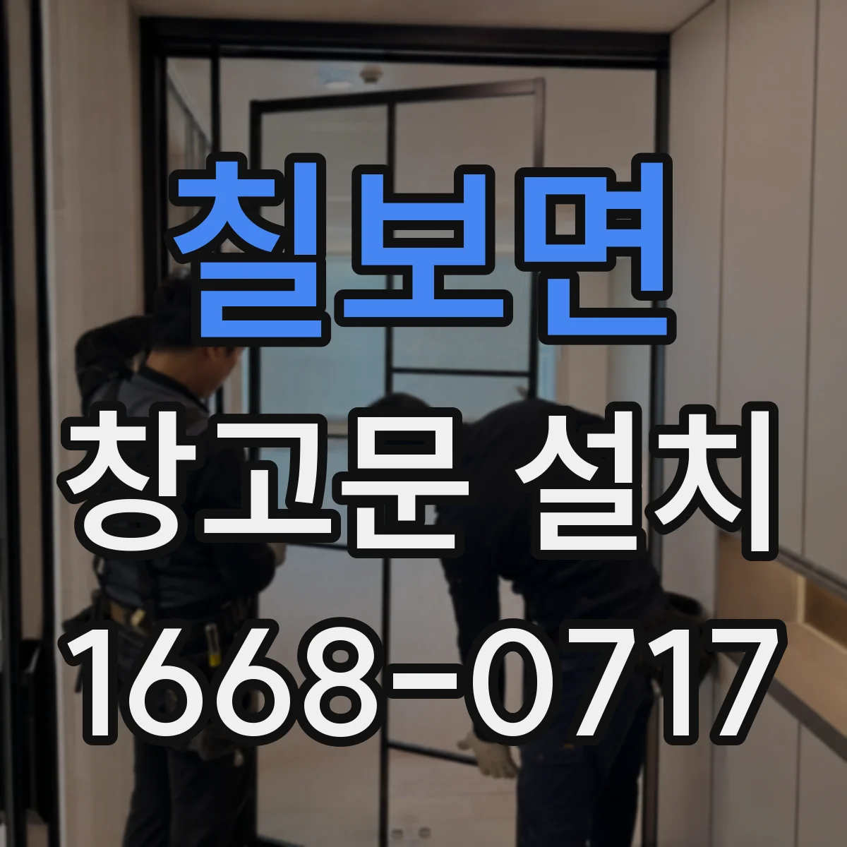 칠보면 창고문 설치