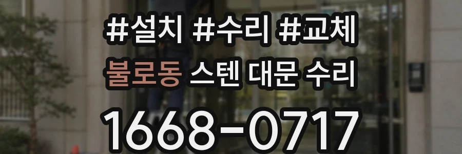 불로동 스텐 대문 수리