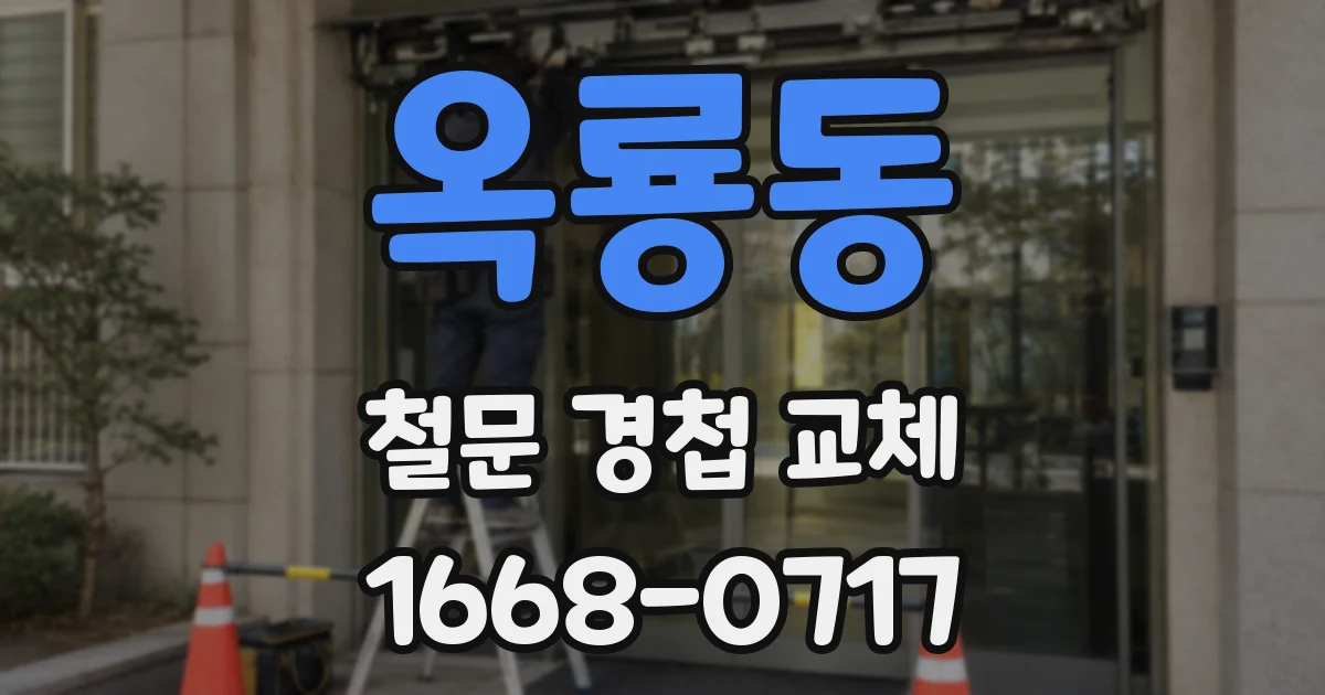 옥룡동 철문 경첩 교체