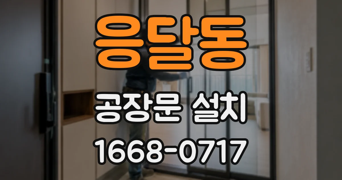 응달동 공장문 설치