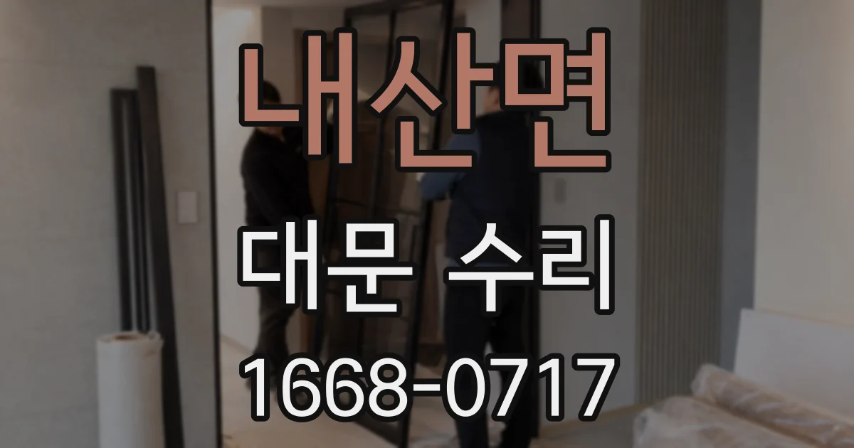내산면 대문 수리