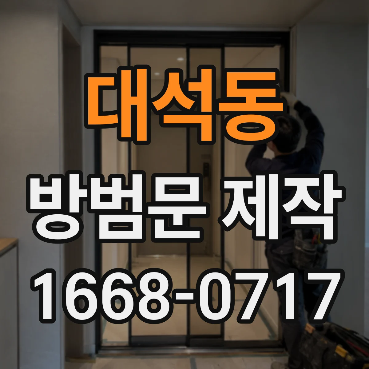 대석동 방범문 제작