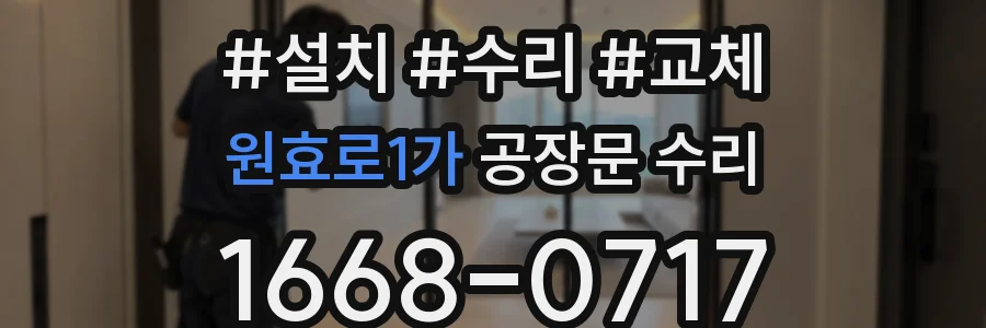원효로1가 공장문 수리