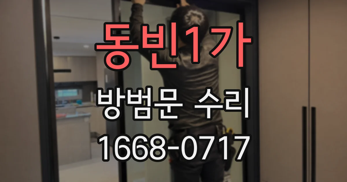 동빈1가 방범문 수리