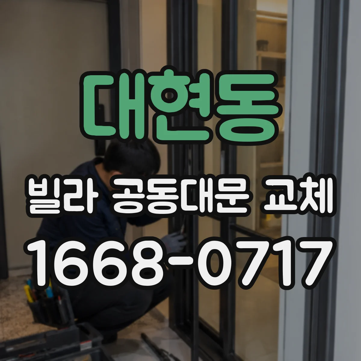 대현동 빌라 공동대문 교체