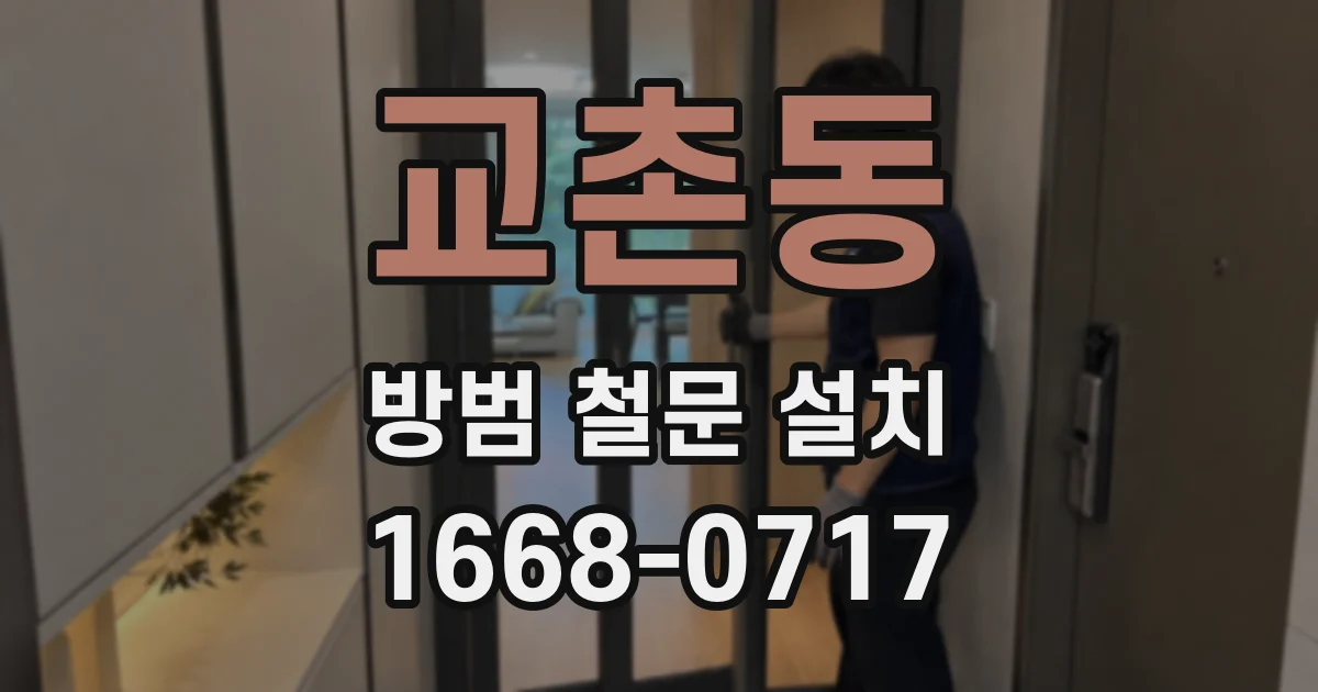 교촌동 방범 철문 설치