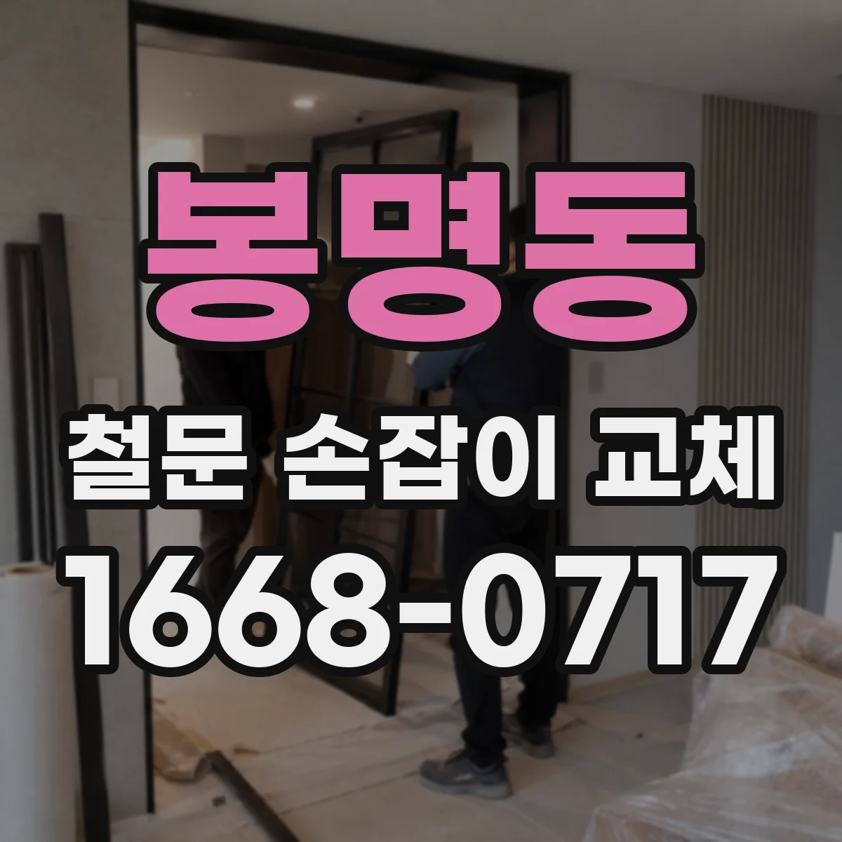 봉명동 철문 손잡이 교체