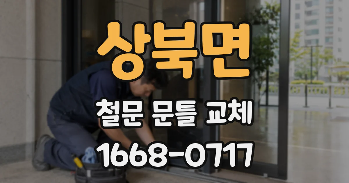 상북면 철문 문틀 교체