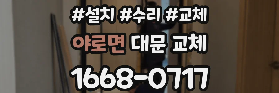 야로면 대문 교체