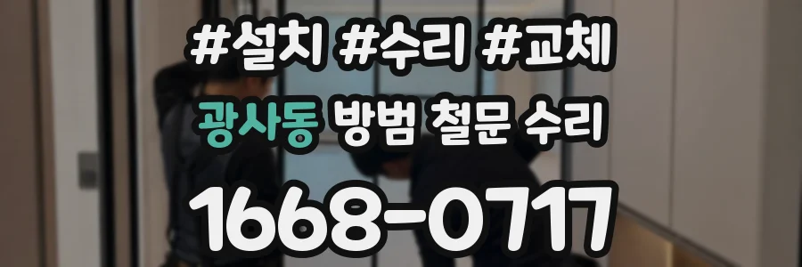 광사동 방범 철문 수리