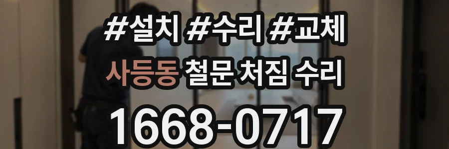사등동 철문 처짐 수리