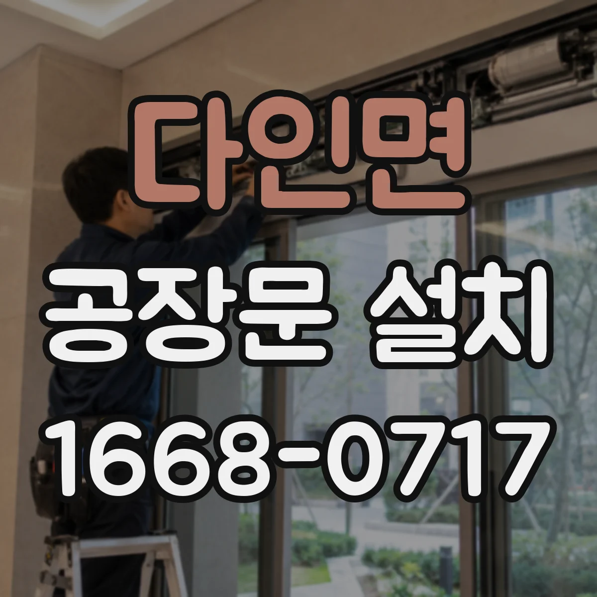다인면 공장문 설치