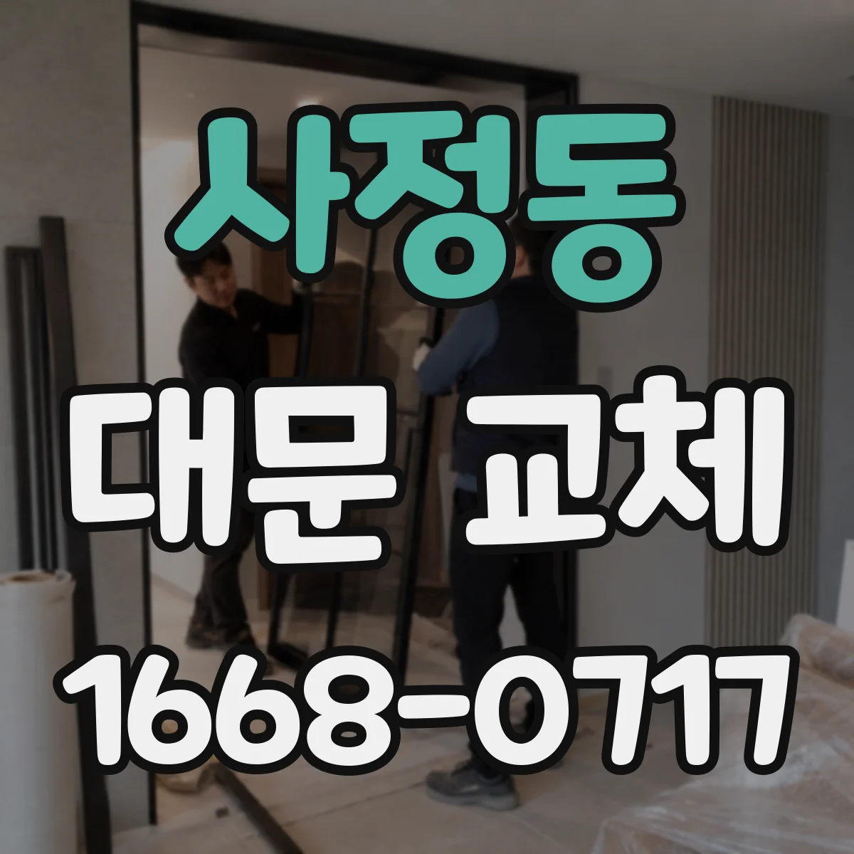 사정동 대문 교체