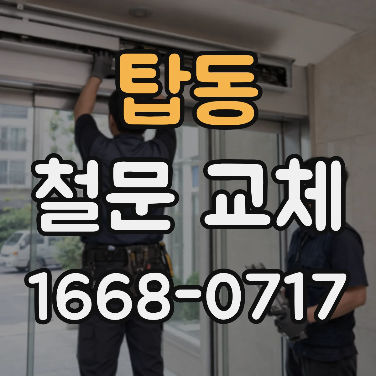 탑동 철문 교체