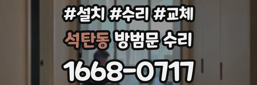 석탄동 방범문 수리